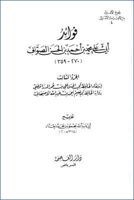 فوائد أبي علي محمد بن أحمد بن الحسن الصواف pdf