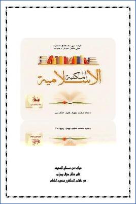 فوائد من مصطلح الحديث على شكل سؤال وجواب من كتاب د. محمود الطحان pdf