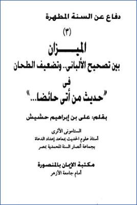 الميزان بين تصحيح الألباني وتضعيف الطحان في حديث من أتى حائضا pdf