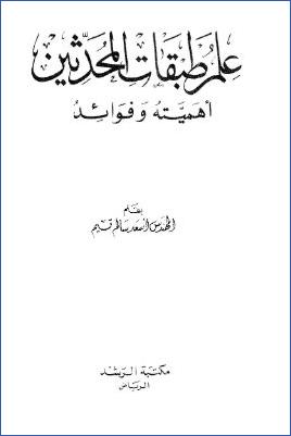 علم طبقات المحدثين أهميته وفوائده pdf