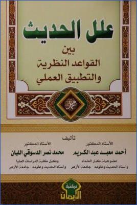 علل الحديث بين القواعد النظرية والتطبيق العملي pdf
