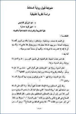 ضوابط قبول رواية المختلط دراسة نظرية تطبيقية pdf