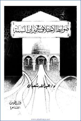 ضوابط الاختلاف في ميزان السنة pdf