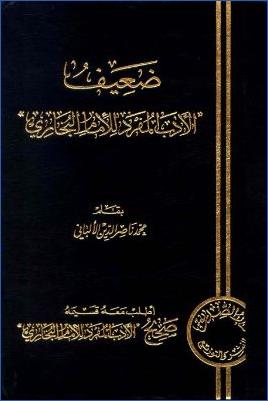 ضعيف الأدب المفرد للإمام البخاري pdf