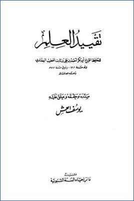 تقييد العلم – الخطيب pdf