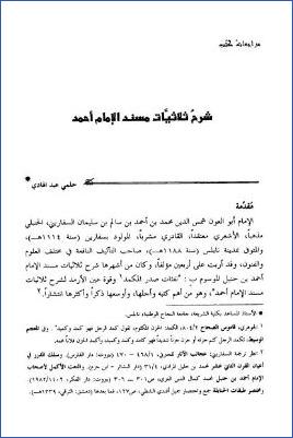 شرح ثلاثيات مسند الأمام أحمد للسفاريني pdf