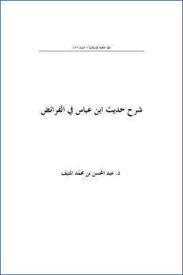 شرح حديث ابن عباس فى الفرائض pdf