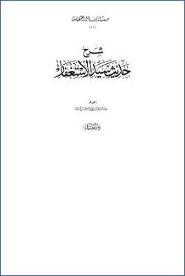 شرح حديث سيد الاستغفار pdf