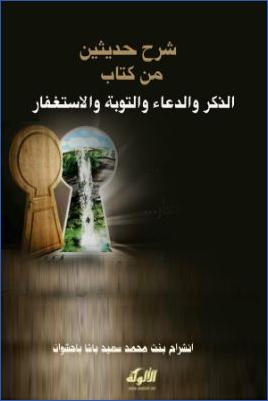 شرح حديثين من كتاب الذكر والدعاء والتوبة والاستغفار pdf