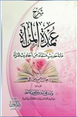 شرح عمدة المرأة مائة حديث منتقاة من أحاديث المرأة pdf