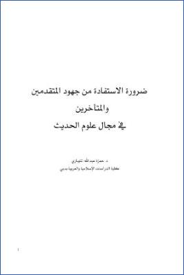 ضرورة الاستفادة من جهود المتقدمين والمتأخرين في مجال علوم الحديث pdf