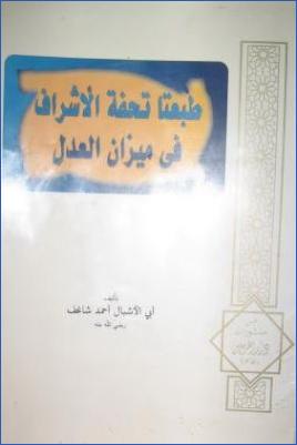 طبعتا تحفة الأشراف في ميزان العدل pdf