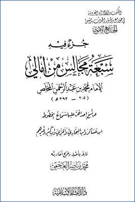 جزء فيه سبعة مجالس من أمالي الإمام محمد بن عبد الرحمن المخلص pdf