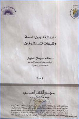 تاريخ تدوين السنة وشبهات المستشرقين pdf