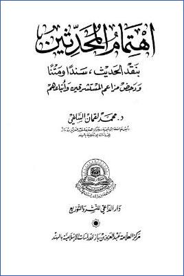 اهتمام المحدثين بنقد الحديث سندا ومتنا ودحض مزاعم المستشرقين وأتباعهم pdf