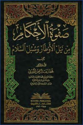 صفوة الأحكام من نيل الأوطار وسبل السلام pdf