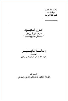 عون المعبود دراسة سنن أبي داود دراسة في المنهج والمصادر pdf