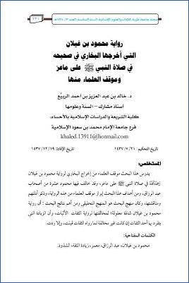 رواية محمود بن غيلان التي أخرجها البخاري في صحيحه في صلاة النبي على ماعز وموقف العلماء منها pdf