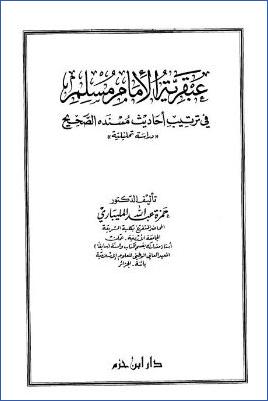 عبقرية الإمام مسلم في ترتيب أحاديث مسنده الصحيح دراسة تحليلية pdf