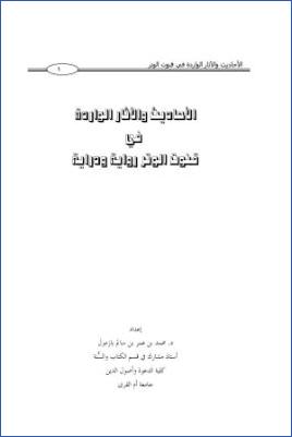 الأحاديث الواردة في قنوت الوتر رواية ودراية pdf