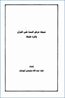 شبهة عرض السنة على القرآن والرد عليها pdf