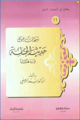 شبهات حول حديث الجساسة وردها pdf