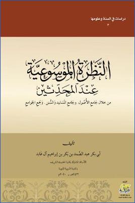 النظرة الموسوعية عند المحدثين من خلال جامع الأصول وجامع المسانيد وجمع الجوامع pdf
