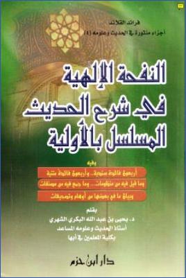 النفحة الإلهية في شرح الحديث المسلسل بالأولية pdf
