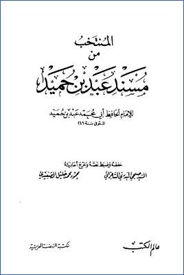 التابعون الثقات المتكلم في سماعهم من الصحابة ممن لهم رواية عنهم في الكتب الستة من حرف الألف إلى حرف الزاي جمع ودراسة pdf