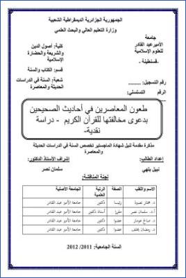 طعون المعاصرين في أحاديث الصحيحين بدعوى مخالفتها للقرآن الكريم دراسة نقدية pdf