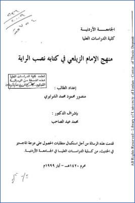 منهج الإمام الزيلعي في كتابه نصب الراية pdf