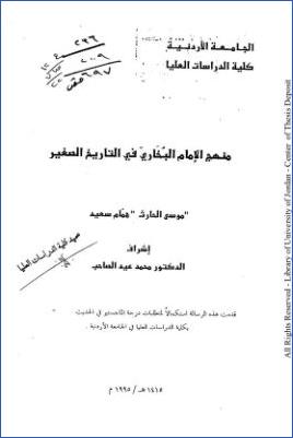 منهج الإمام البخاري في التاريخ الصغير pdf