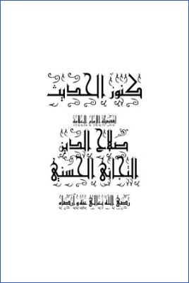 كنوز الحديث، البصائر pdf