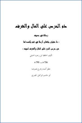 ذم الحرص على المال والشرف رسالة في حديث ماذئبان جائعان pdf