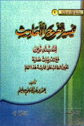 تيسير وتخريج الأحاديث للمبتدئين مع تدريبات عملية تعين الطالب على ممارسة هذا العلم pdf