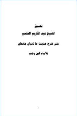 تعليق على شرح حديث ما ذئبان جائعان للإمام ابن رجب pdf