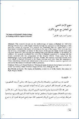 منهج الإمام الذهبي في التعامل مع جرح الأقران pdf