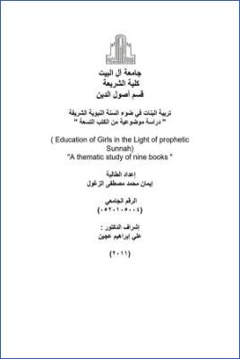 تربية البنات في ضوء السنة النبوية الشريفة، دراسة موضوعية من الكتب التسعة pdf