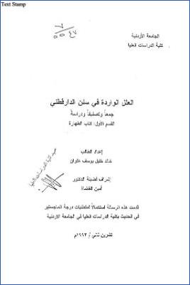 العلل الواردة في سنن الدارقطني جمعا وتصنيفا ودراسة القسم الأول كتاب الطهارة pdf