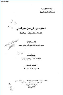 العلل الواردة في سنن الدارقطني جمعا وتصنيفا ودراسة القسم الثالث من أول كتاب النكاح إلى آخر كتاب السنن pdf