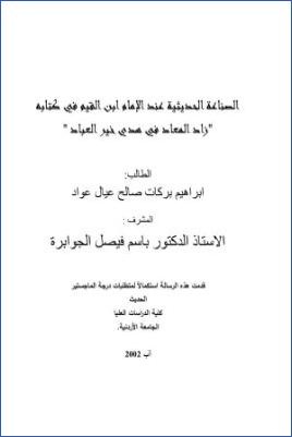 الصناعة الحديثية عند الإمام ابن القيم في كتابه زاد المعاد في هدي خير العباد pdf