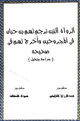 الرواة الذين ترجم لهم ابن حبان في المجروحين وأخرج لهم في صحيحه دراسة وتحليل pdf