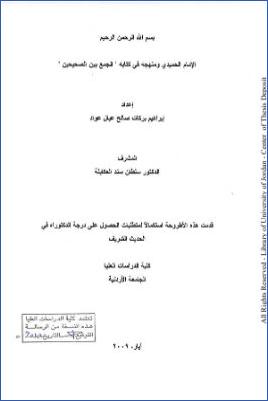 الإمام الحميدي ومنهجه في كتابه الجمع بين الصحيحين pdf