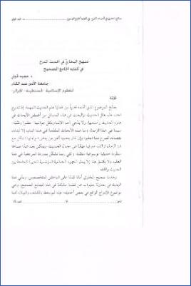 منهج البخاري في الحديث المدرج في كتابه الجامع الصحيح pdf