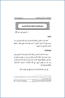 ضوابط اكتساب المال في السنة النبوية pdf