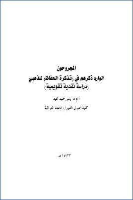 المجروحون الوارد ذكرهم في تذكرة الحفاظ للذهبي، دراسة نقدية تقويمية pdf