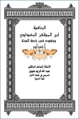 الحافظ ابن المظفر البغدادي وجهوده في خدمة السنة pdf