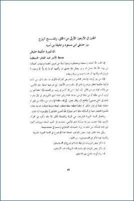 الجنين في الأربعين الأولى من الخلق ونفخ الروح بين حديثي ابن مسعود وحذيفة بن أسيد pdf