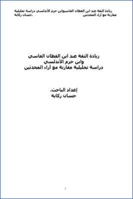 زيادة الثقة عند ابن القطان الفاسي وابن حزم الأندلسي، دراسة تحليلية مقارنة مع آراء المحدثين pdf