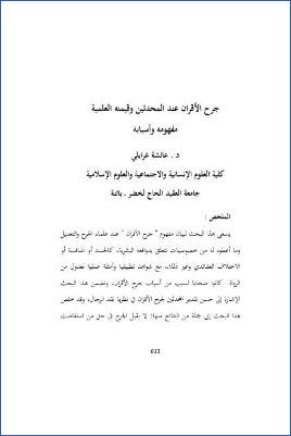جرح الأقران عند المحدثين وقيمته العلمية pdf